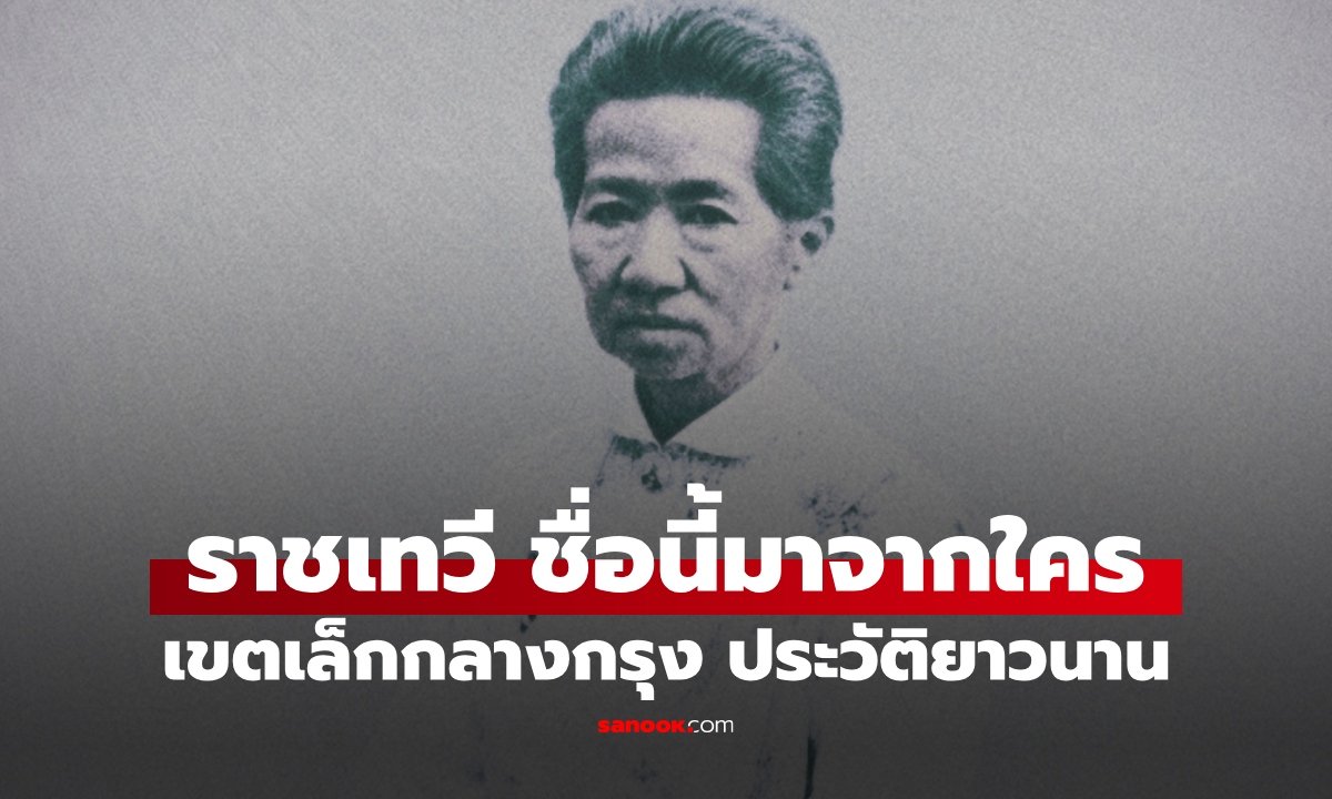 เจาะลึกที่มา 'ราชเทวี' เขตประวัติศาสตร์กลางกรุงที่มีอายุไม่ถึง 40 ปี