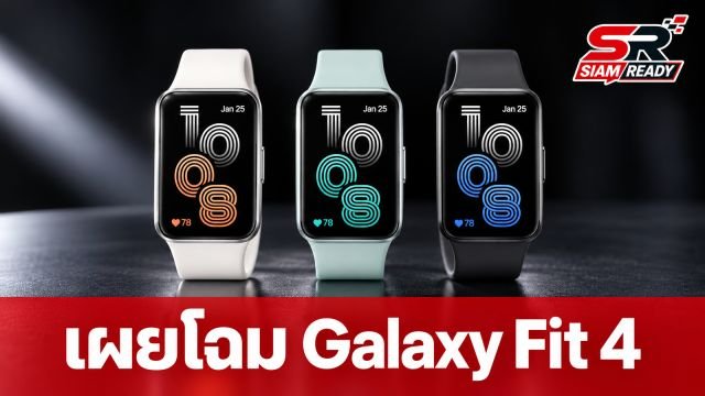 เผยโฉม Samsung Galaxy Fit 4 จอใหญ่ขึ้น 3 สีใหม่ คาดเปิดตัวต้นปี 2027