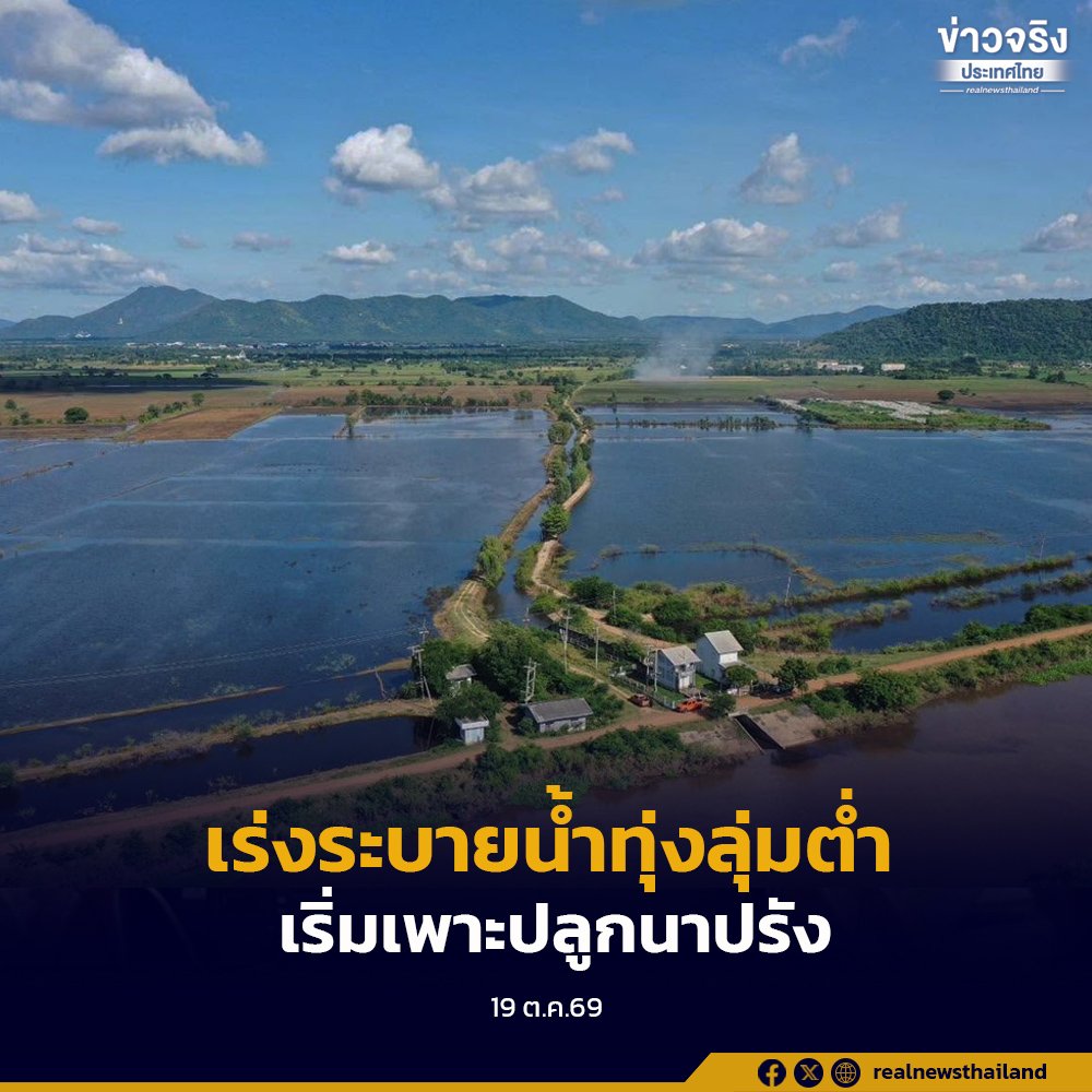 เร่งระบายน้ำทุ่งลุ่มต่ำ เตรียมพร้อมเกษตรกรเริ่มปลูกข้าวนาปรัง พ.ย. นี้