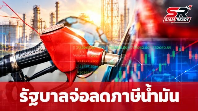 นายกฯ เตรียมชงมาตรการลดภาษีสรรพสามิตน้ำมัน หวังลดภาระค่าครองชีพประชาชน