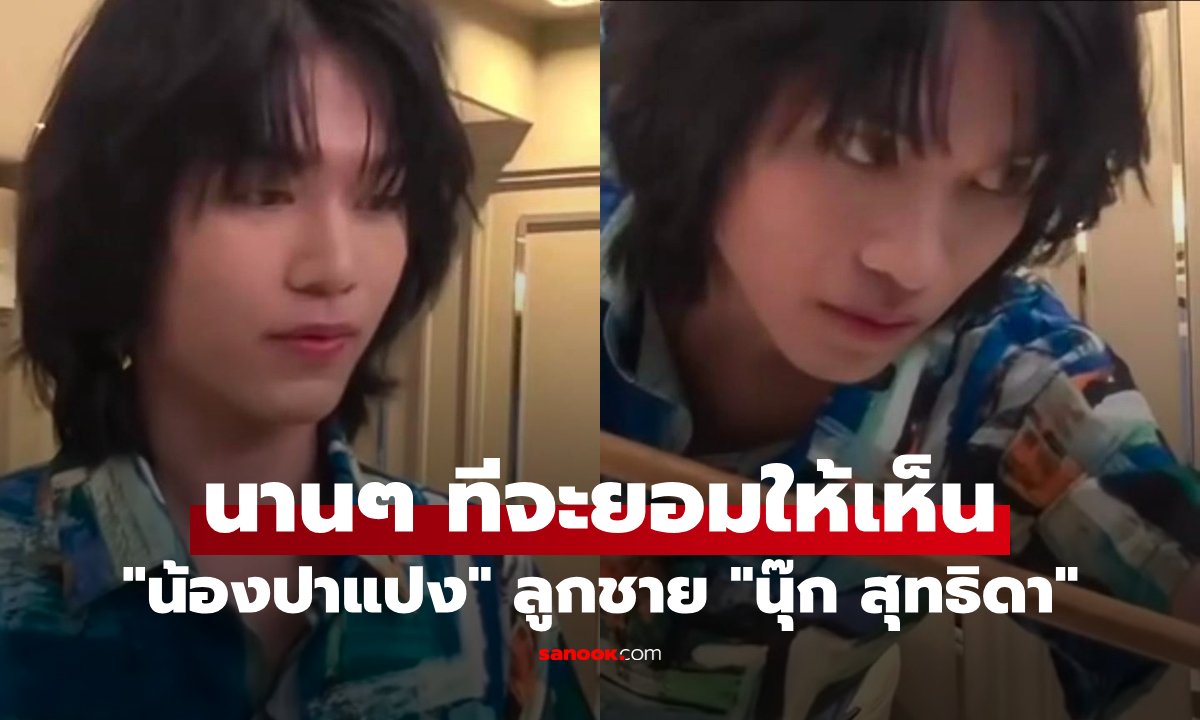 นุ๊ก สุทธิดา เผยคลิปหายาก น้องปาแปง ลูกชายคนกลางฉายแววหล่อเข้ม