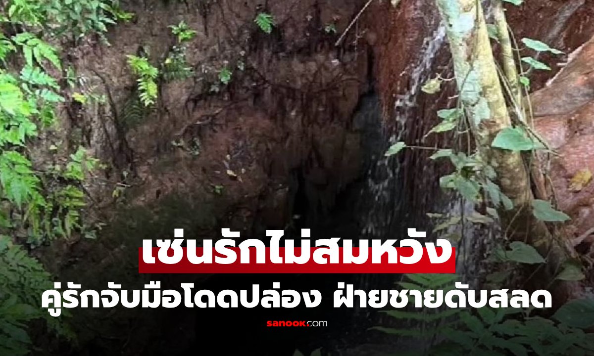 สลดคู่รักนามสกุลเดียวกัน ถูกกีดกันความรักตัดสินใจจบชีวิตที่ปล่องน้ำตก