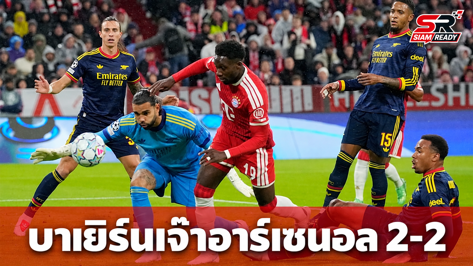 บาเยิร์นเปิดบ้านเจ๊าอาร์เซนอล 2-2 ศึกยูฟ่า แชมเปียนส์ ลีก