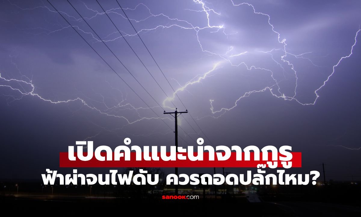 วิธีรับมือเมื่อเกิดฟ้าผ่าจนไฟดับ คำแนะนำจากผู้เชี่ยวชาญญี่ปุ่น