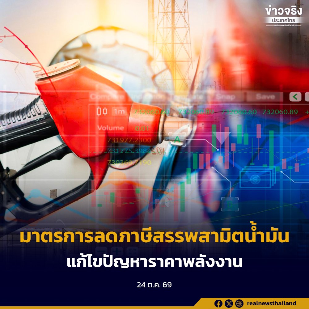 นายกฯ เตรียมชงมาตรการลดภาษีสรรพสามิตน้ำมัน หวังลดภาระค่าครองชีพประชาชน