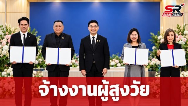 ซีเจ มอร์ จับมือกรมกิจการผู้สูงอายุ เปิดโอกาสจ้างงานผู้สูงวัย สร้างสังคมอายุยืน