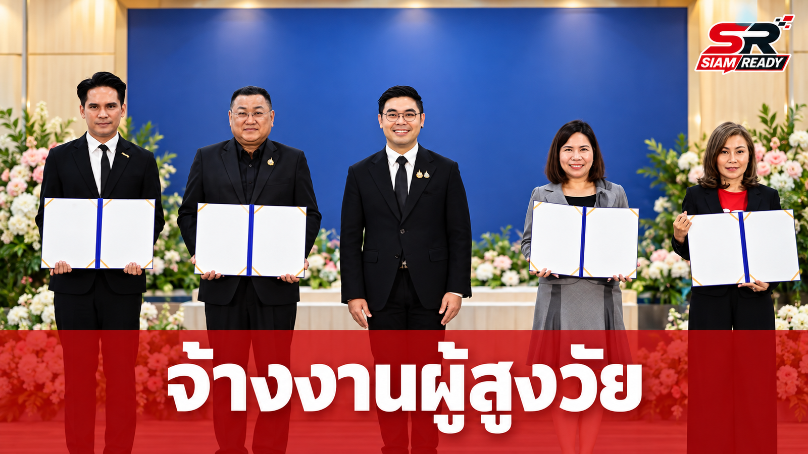ซีเจ มอร์ จับมือกรมกิจการผู้สูงอายุ เปิดโอกาสจ้างงานผู้สูงวัย สร้างสังคมอายุยืน