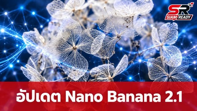 Google อัปเดต Nano Banana 2.1 บนพื้นฐาน Gemini 3.6 Flash ยกระดับงานสร้างภาพ