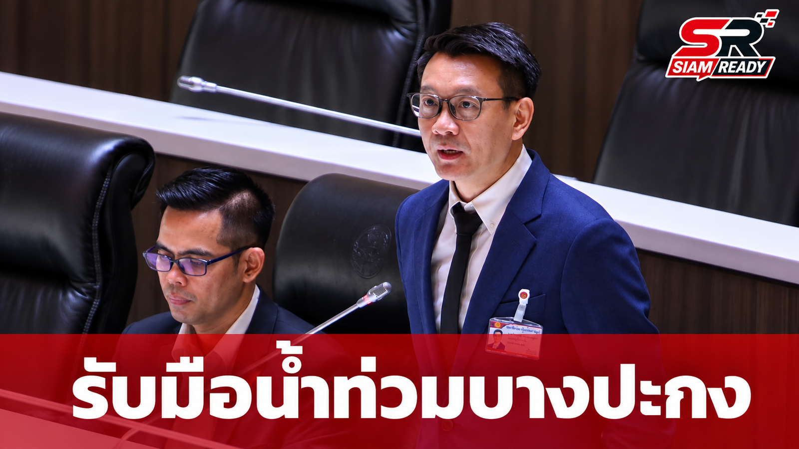 สภาฯ จี้รัฐเร่งรับมือวิกฤตน้ำท่วมลุ่มน้ำบางปะกง สั่งยกระดับการจัดการน้ำและดูแลศูนย์อพยพ