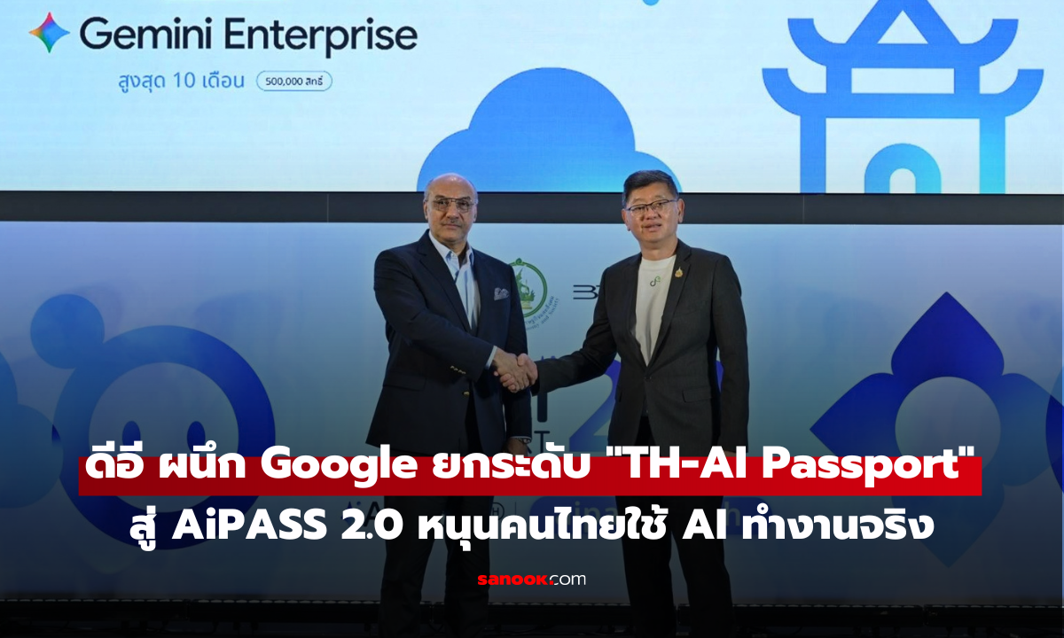 ดีอีผนึก Google เปิด 5 แสนสิทธิ์ใช้ Gemini Enterprise ผ่าน AiPASS 2.0