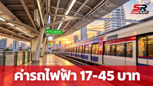 รัฐบาลเคาะค่าโดยสารรถไฟฟ้า 17-45 บาท เริ่มใช้ 1 ม.ค. 2570 พร้อมคืนส่วนต่างผ่านเป๋าตัง