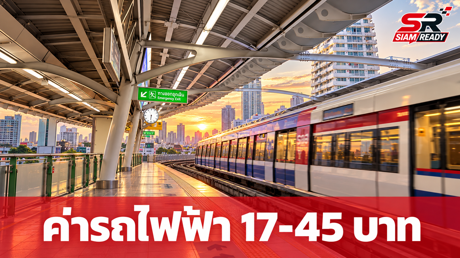 รัฐบาลเคาะค่าโดยสารรถไฟฟ้า 17-45 บาท เริ่มใช้ 1 ม.ค. 2570 พร้อมคืนส่วนต่างผ่านเป๋าตัง