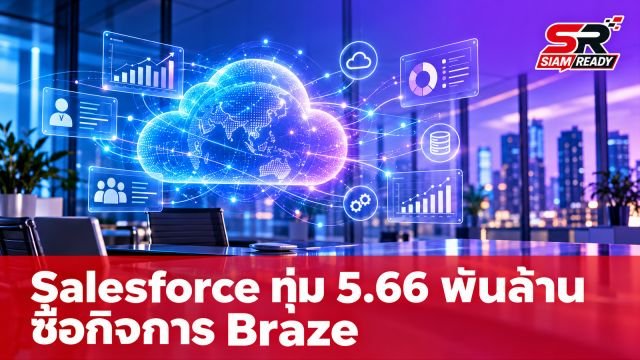 Salesforce ประกาศทุ่มเงิน 5.66 พันล้านดอลลาร์ ซื้อกิจการ Braze เสริมแกร่งระบบ Customer Engagement
