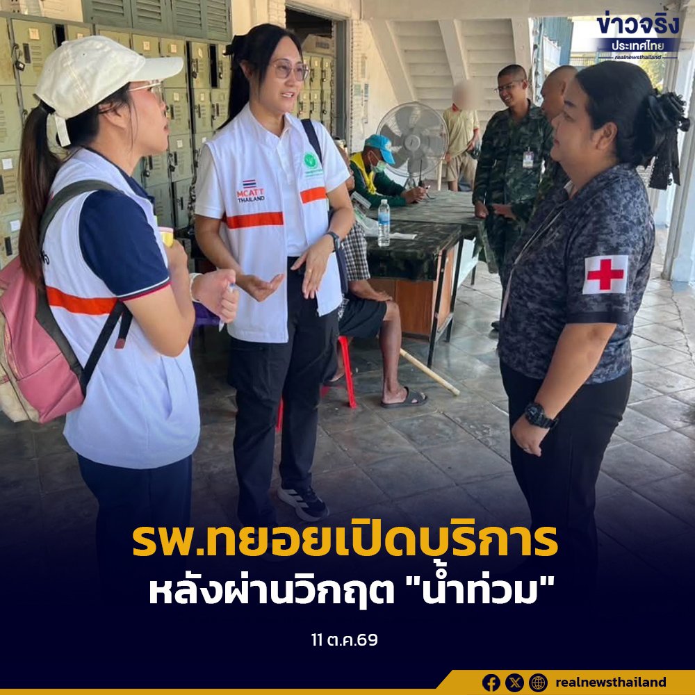 โรงพยาบาลหลายแห่งทยอยกลับมาเปิดบริการ หลังสถานการณ์น้ำท่วมเริ่มคลี่คลาย