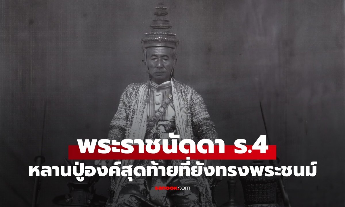 เปิดเรื่องราว หม่อมเจ้าจรูญฤทธิเดช ชยางกูร พระราชนัดดาในรัชกาลที่ 4 ผู้มีพระชันษาสูงที่สุด