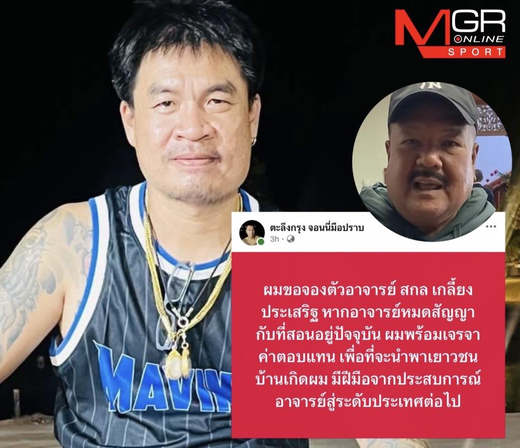 ฮือฮาโซเชียล! 'จอนนี่มือปราบ' ประกาศจองตัว 'อ.สกล' รอจังหวะหมดสัญญาพร้อมเปิดโต๊ะเจรจา