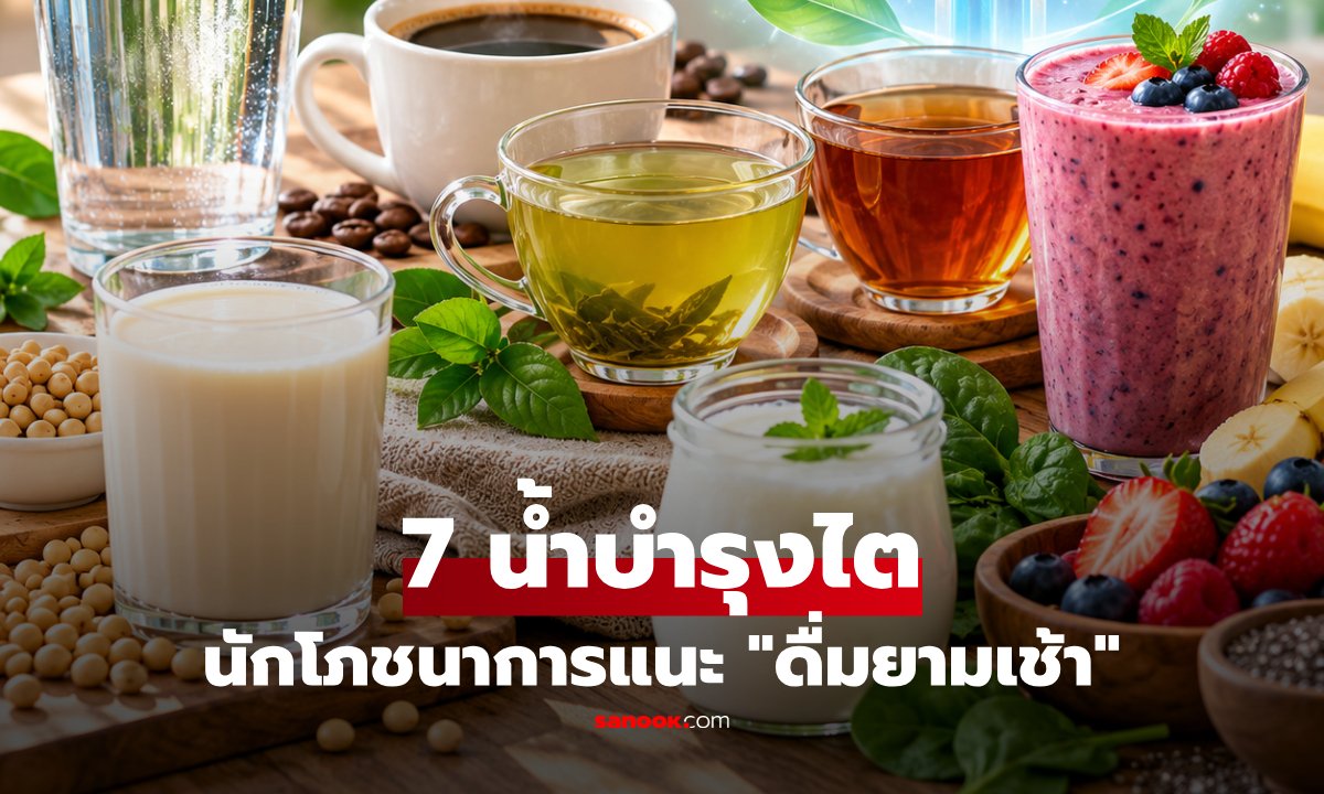 เปิดลิสต์ 7 เครื่องดื่มยามเช้า ช่วยดูแลไตให้แข็งแรงตามคำแนะนำของนักโภชนาการ