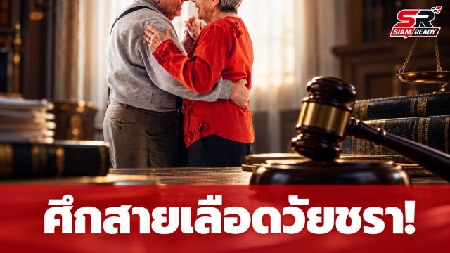 ศึกสายเลือดวัยชรา! น้องสาววัย 70 บุกทำร้ายพี่สาววัย 80 เหตุแค้นแย่งสามี