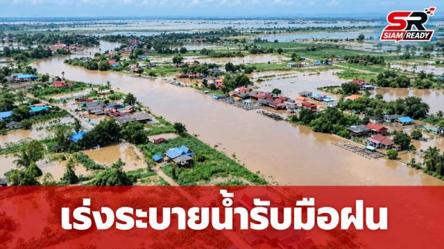 สทนช. สั่งเร่งระบายน้ำลงอ่าวไทย เตรียมรับมือฝนระลอกใหม่ 5-7 ต.ค. นี้