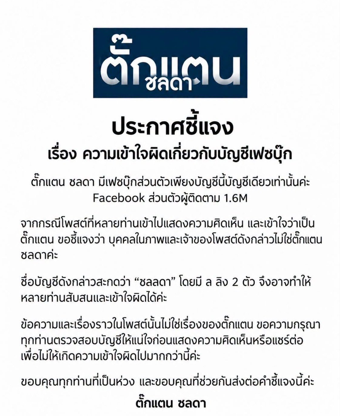 ตั๊กแตน ชลดา แอดมิตด่วน! เคลียร์ชัดข่าวลือป่วยมะเร็ง ยันไม่เป็นความจริง