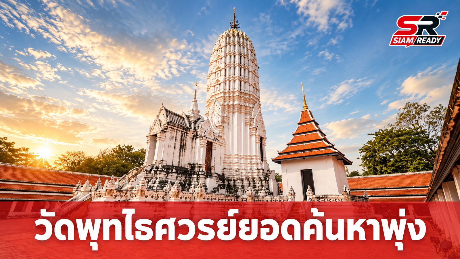 วัดพุทไธศวรรย์ขึ้นแท่นสถานที่ท่องเที่ยวถูกค้นหามากที่สุดเดือน ก.ย. 69 หลังกระแส 'สมีโชติโต๊ะกลม' แรง