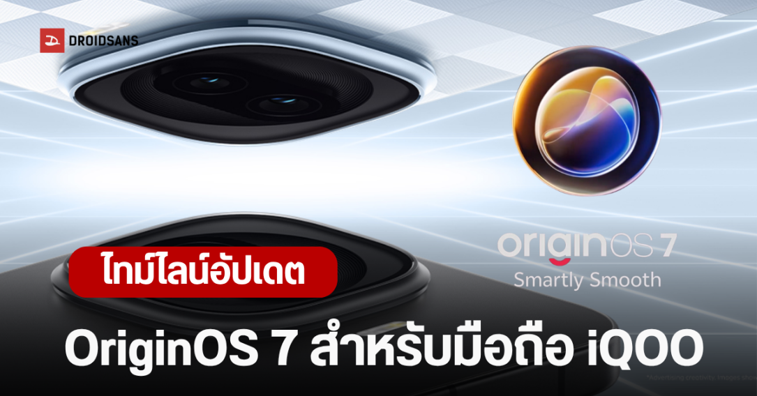 iQOO ประกาศตารางอัปเดต OriginOS 7 บนพื้นฐาน Android 17 อย่างเป็นทางการ