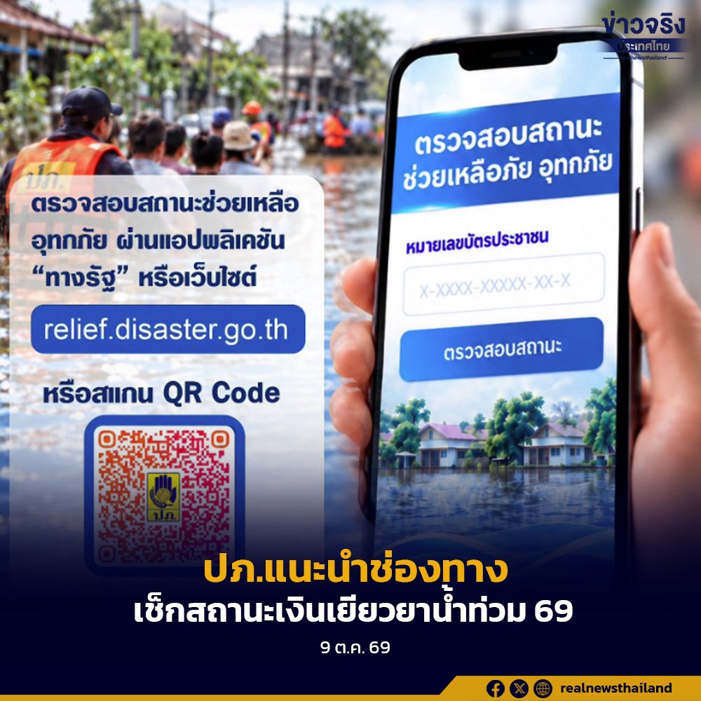 ปภ. เปิดช่องทางเช็กสถานะเงินเยียวยาน้ำท่วมแบบเรียลไทม์ผ่านแอปฯ 'ทางรัฐ'