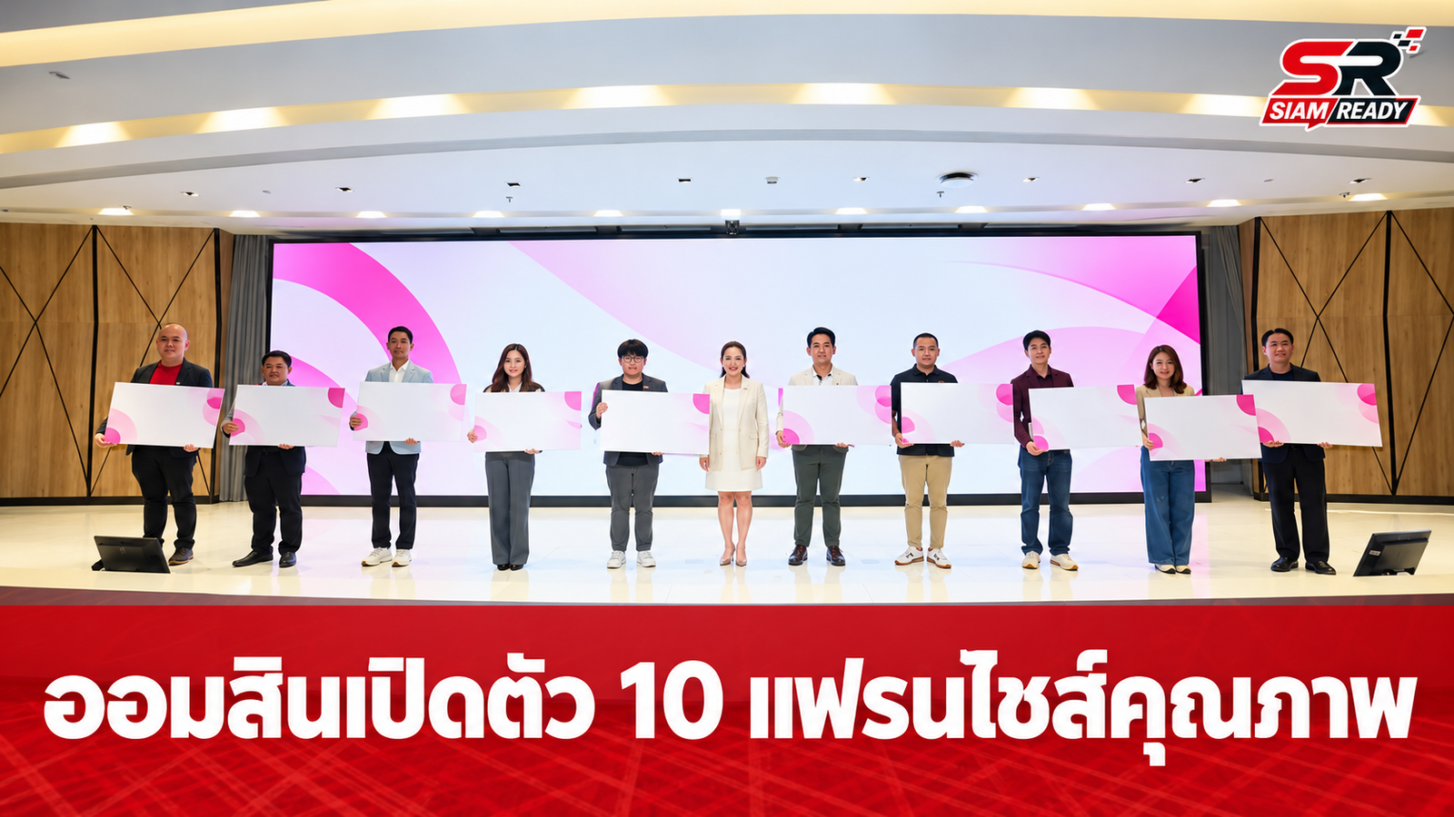ออมสินเปิดตัว 10 แฟรนไชส์คุณภาพ ดันศักยภาพ SME ไทยในงาน Selected GSB Smart Franchise 2026