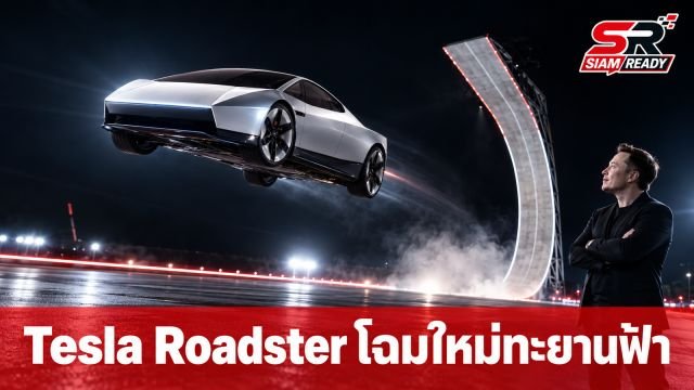 Tesla เผยโฉม Roadster รุ่นที่ 2 ผสานเทคโนโลยีจรวด SpaceX โชว์บินข้ามสิ่งกีดขวาง
