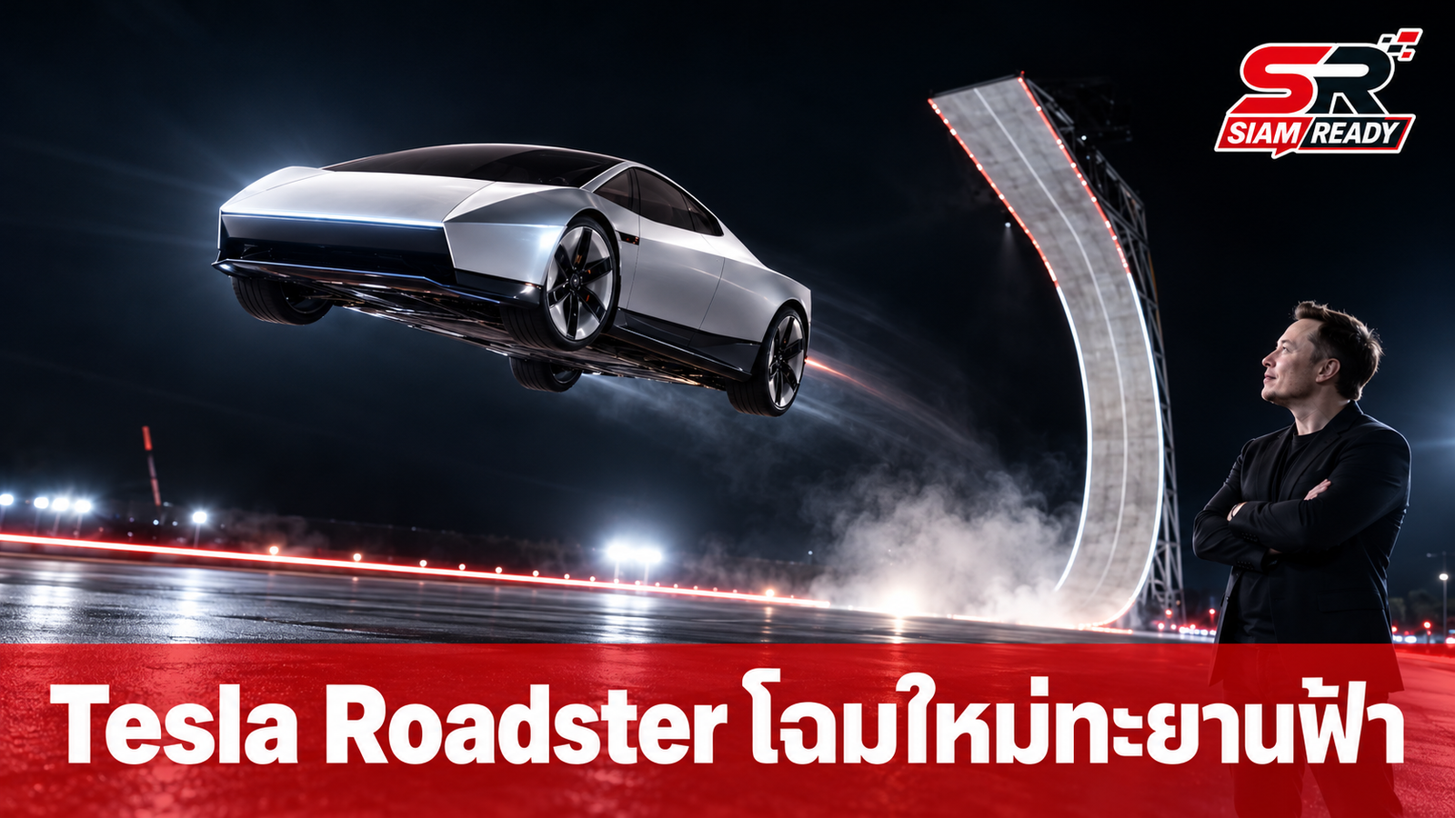 Tesla เผยโฉม Roadster รุ่นที่ 2 ผสานเทคโนโลยีจรวด SpaceX โชว์บินข้ามสิ่งกีดขวาง