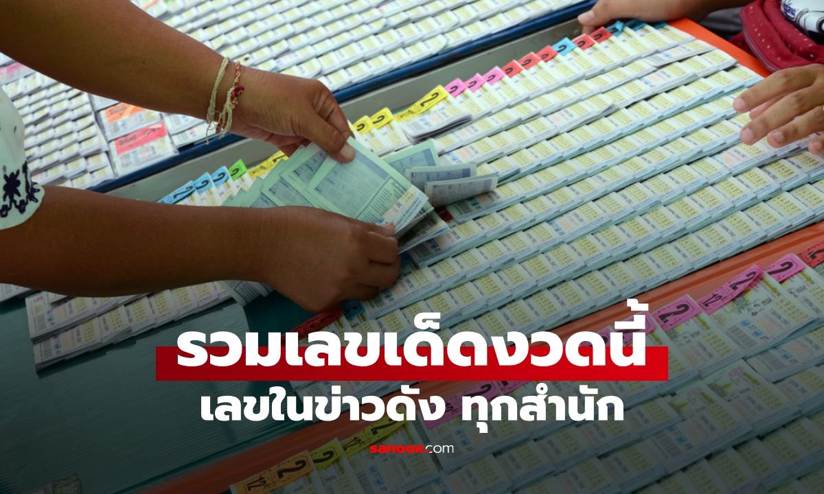 ส่องเลขเด็ด 1 พ.ย. 69 รวมแนวทางดังจากปฏิทินคำชะโนด-ม้าสีหมอก-ปฏิทินจีน