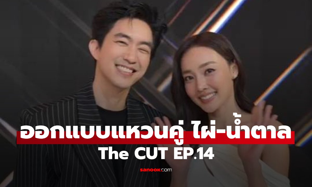 THE CUT EP.14 ท้าทายโจทย์ The Lover ให้ 6 ทีมออกแบบแหวนคู่จากเรื่องราว ไผ่-น้ำตาล
