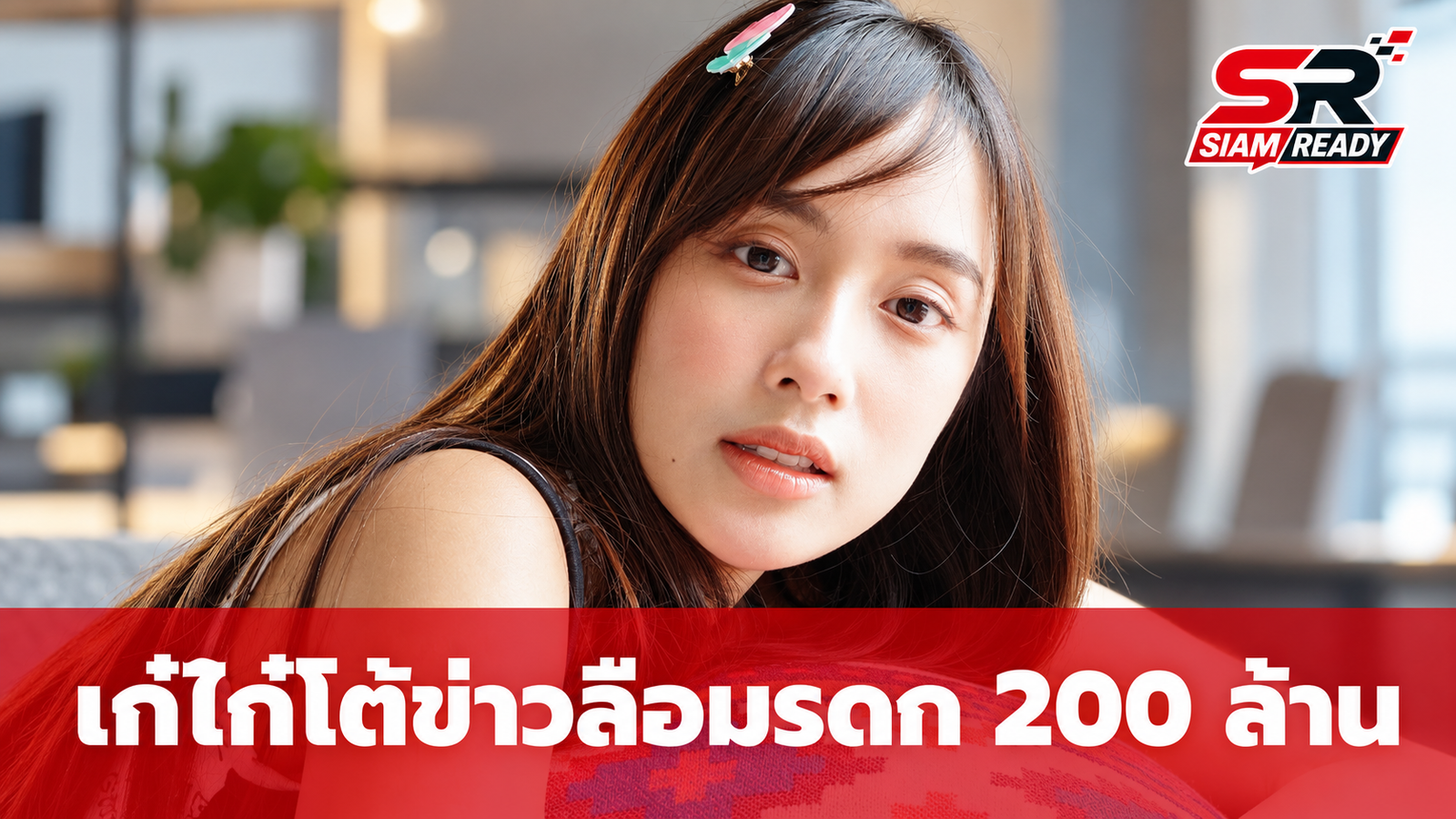 เก๋ไก๋ ณัฐธิชา โต้ข่าวลือรับมรดก 200 ล้าน ยันไม่เป็นความจริง เตรียมเอาผิดตัวแทนประกัน