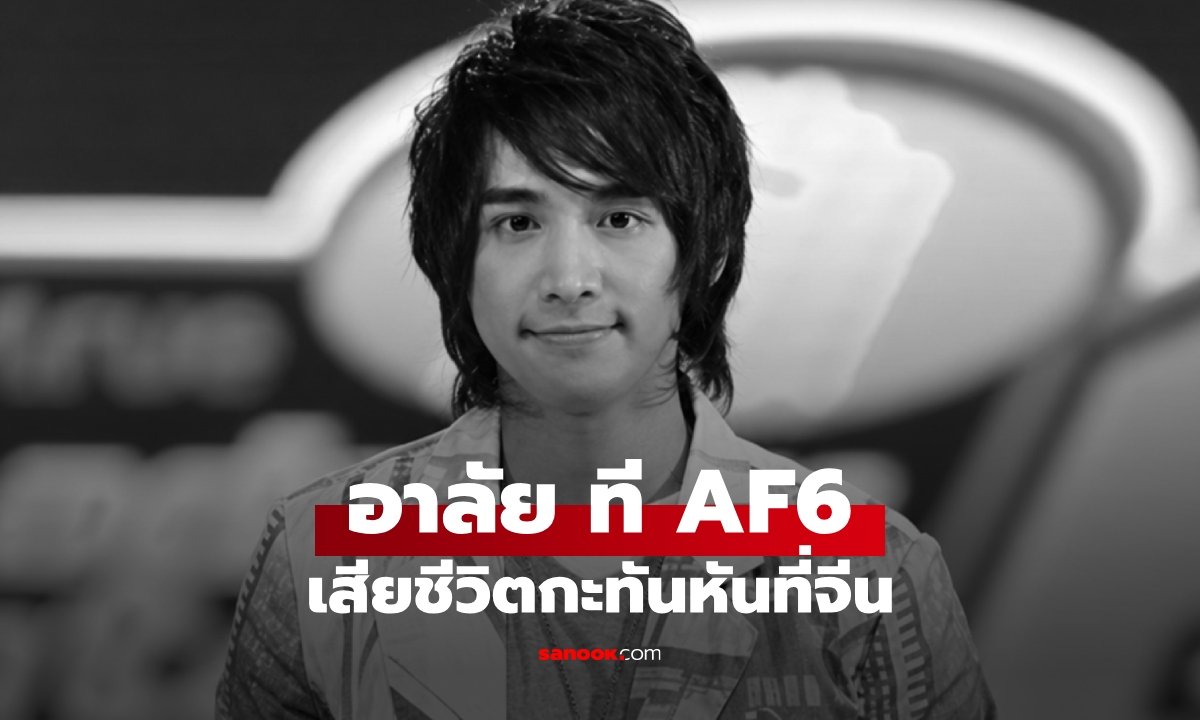 อาลัย 'ที AF6' ทีป์ชลิต อดีตนักล่าฝันและนักบินชื่อดัง เสียชีวิตกะทันหันที่จีน