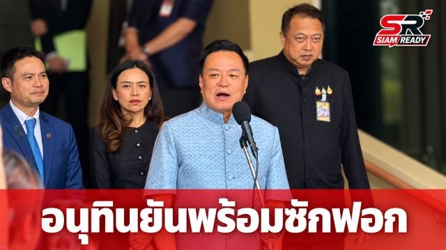 อนุทิน ลั่น 18 รัฐมนตรีพร้อมลุยศึกซักฟอก ปัดตอบปม 'กล้าธรรม' ร่วมรัฐบาล