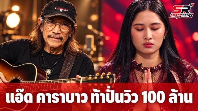 “แอ๊ด คาราบาว” เมินดรามาเพลง “เนเน่ นายแน่มาก” ท้าชาวเน็ตปั่นวิวให้ถึง 100 ล้าน