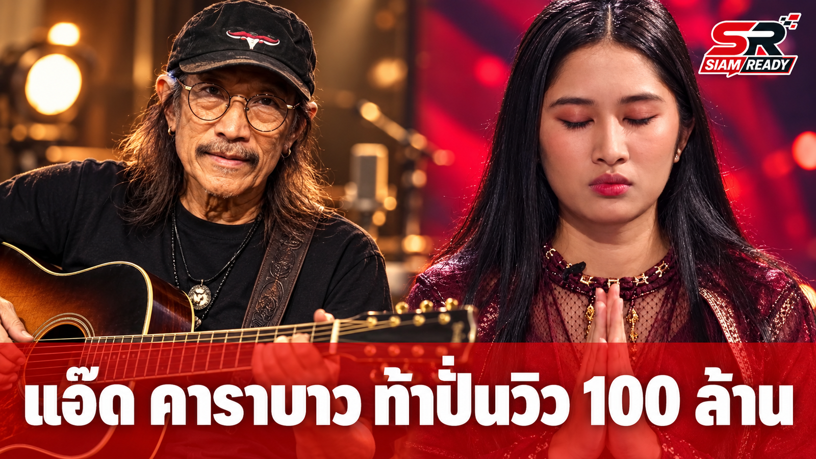 “แอ๊ด คาราบาว” เมินดรามาเพลง “เนเน่ นายแน่มาก” ท้าชาวเน็ตปั่นวิวให้ถึง 100 ล้าน