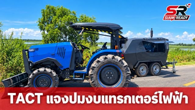 TACT ยันไม่เกี่ยวปมงบ 8 พันล้าน แจงข้อเท็จจริงแทรกเตอร์ไฟฟ้า