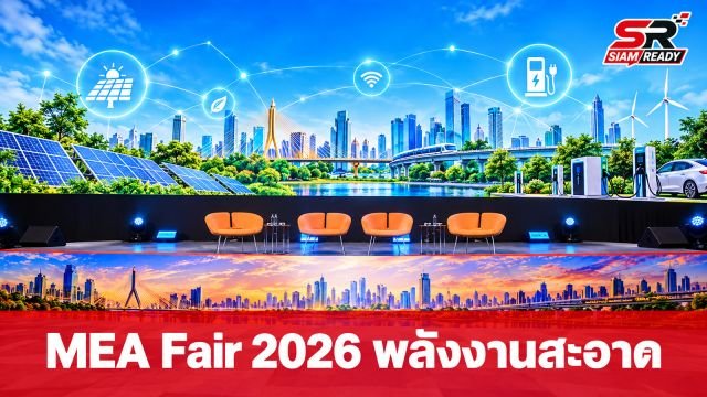 MEA จัดงานใหญ่ MEA Fair 2026 ชูทัพกูรูเจาะลึกพลังงานสะอาด หนุนเศรษฐกิจชุมชน