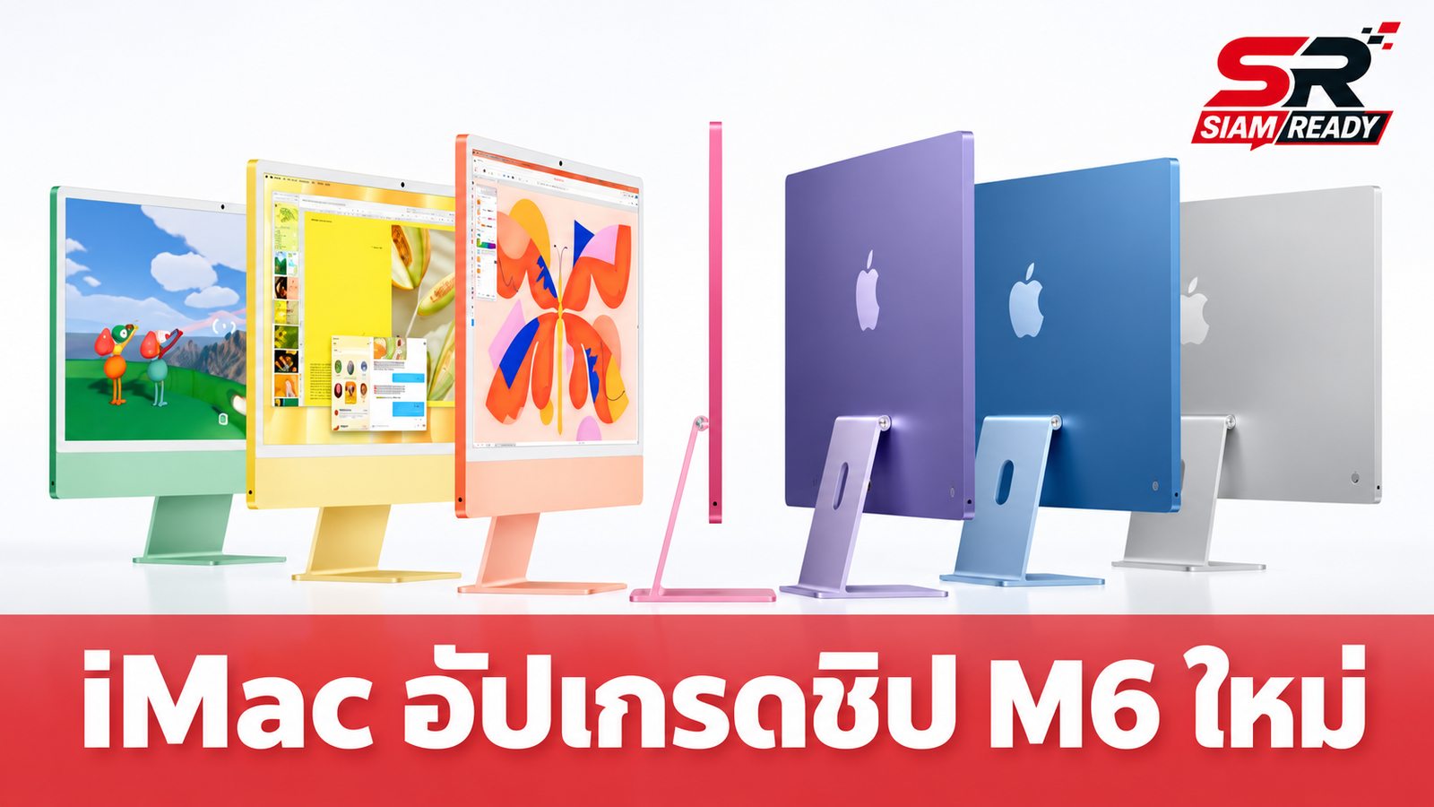 Apple อัปเกรด iMac รุ่นใหม่ ขุมพลังชิป M6 ประสิทธิภาพสูงขึ้น