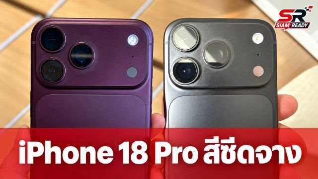ผู้ใช้ iPhone 18 Pro และ Pro Max ร้องเรียนปัญหาฝาหลังซีดจางบริเวณรอบกล้อง