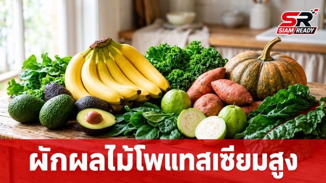 เปิดลิสต์ 9 ผักผลไม้โพแทสเซียมสูง ทางเลือกสุขภาพบำรุงหัวใจเหนือกว่ากล้วย