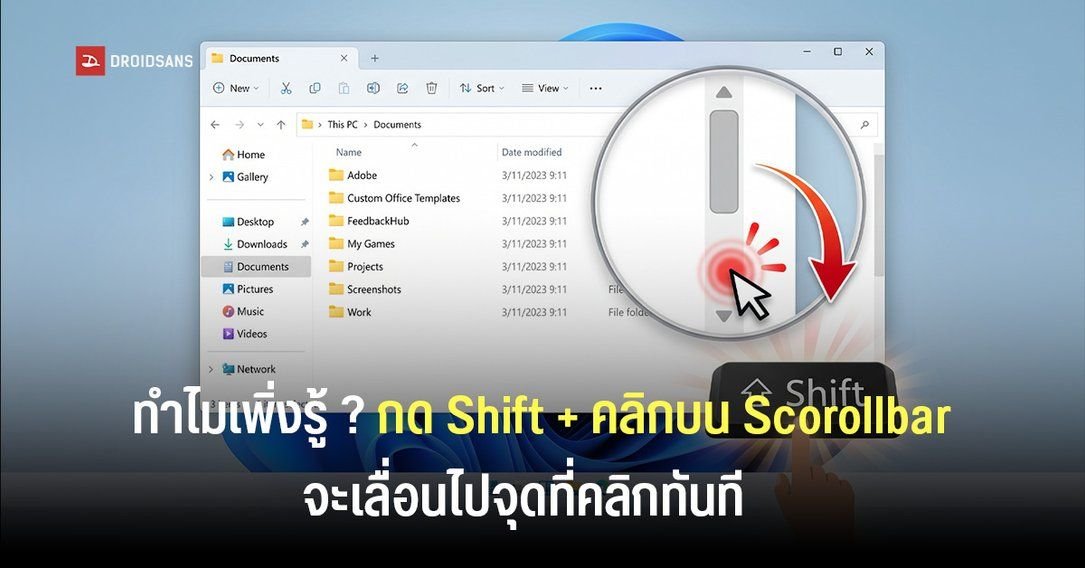 เปิดเคล็ดลับ Windows: กด Shift + คลิก Scrollbar เลื่อนหน้าจอทันใจไม่ต้องลาก