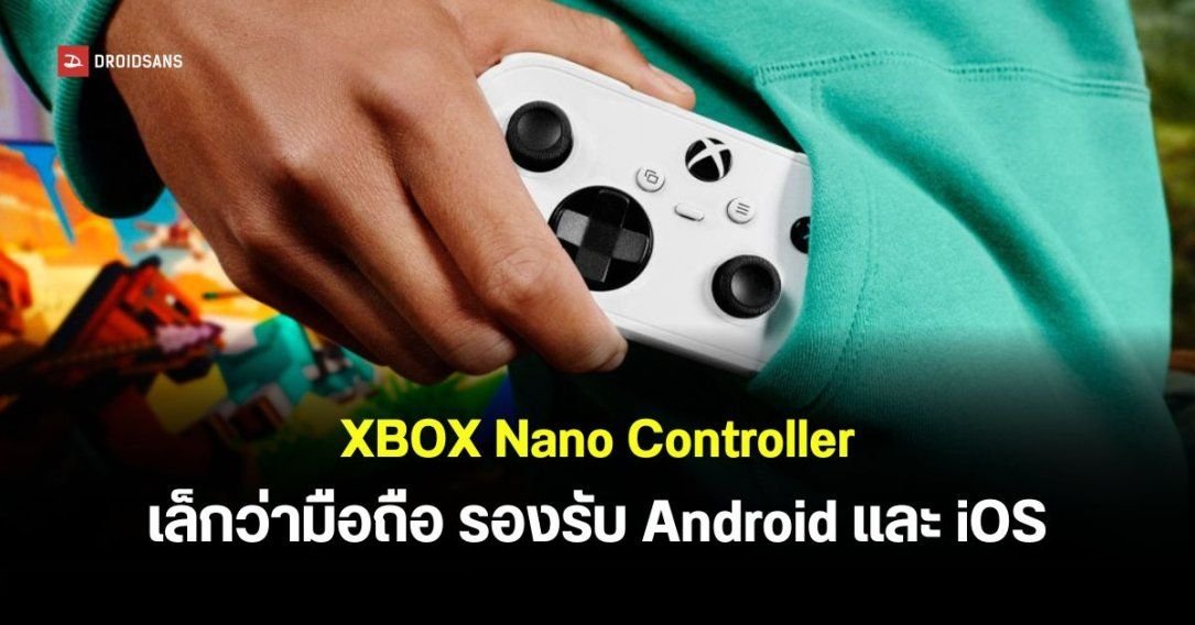 เปิดตัว XBOX Nano Controller จอยเกมไซส์มินิ น้ำหนักเบา 99 กรัม พกพาสะดวก