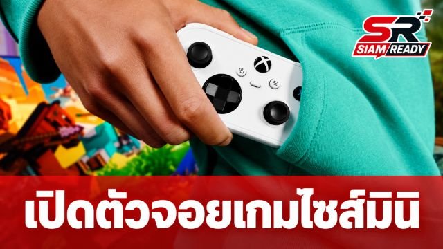 เปิดตัว XBOX Nano Controller จอยเกมไซส์มินิ น้ำหนักเบา 99 กรัม พกพาสะดวก