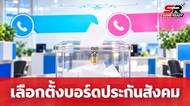 สปส. เผยยอดใช้สิทธิเลือกตั้งบอร์ดประกันสังคมพุ่งกว่า 600% เร่งตรวจสอบคุณสมบัติก่อนประกาศผล