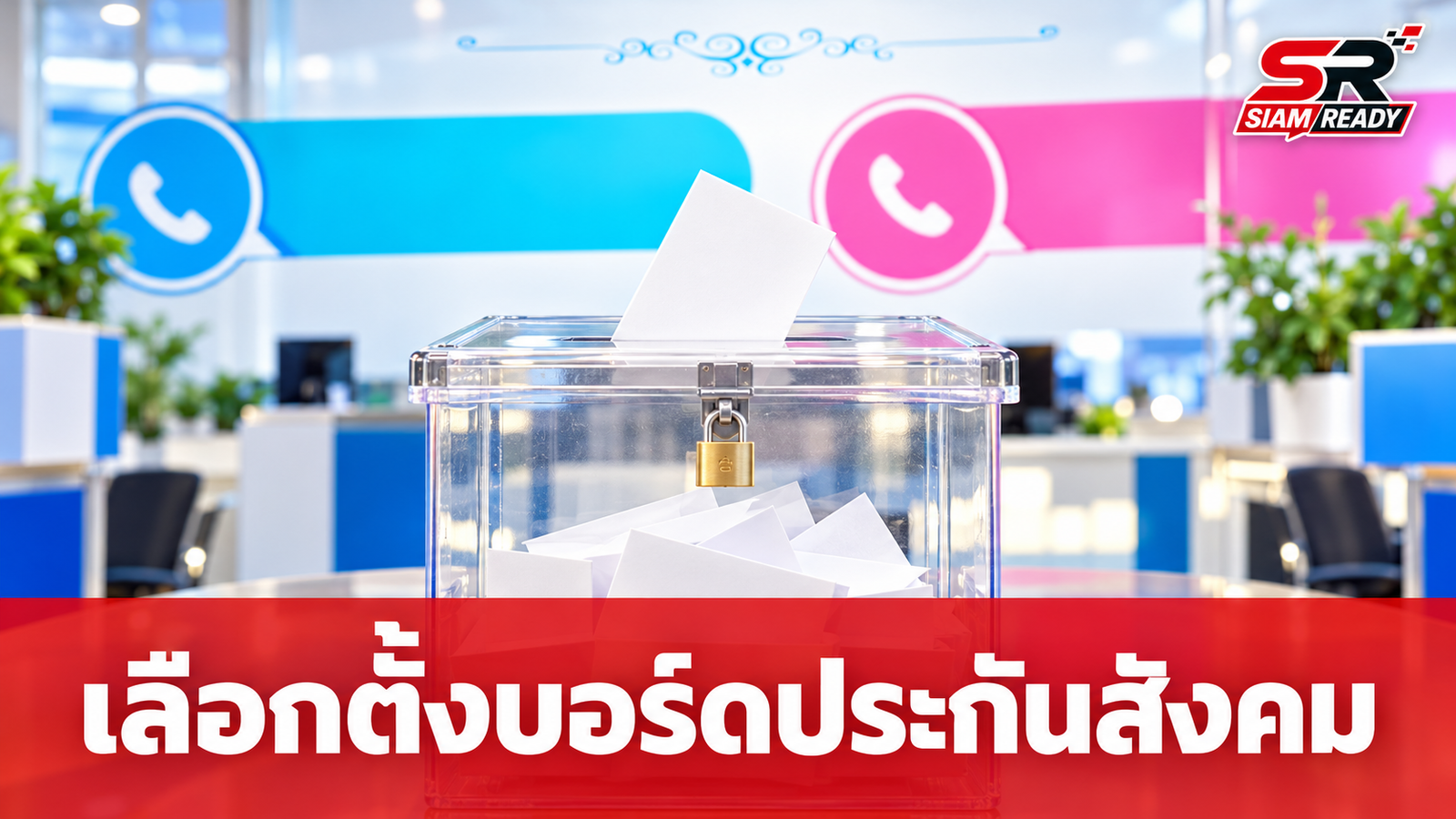 สปส. เผยยอดใช้สิทธิเลือกตั้งบอร์ดประกันสังคมพุ่งกว่า 600% เร่งตรวจสอบคุณสมบัติก่อนประกาศผล