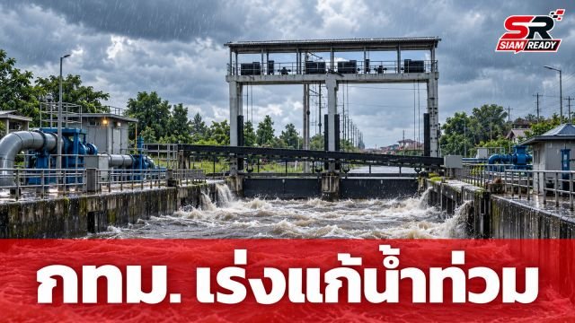 กทม. ลุยแก้ปัญหาน้ำท่วมสะพานสูง-ลาดกระบัง เร่งระบายน้ำสายไหม 43