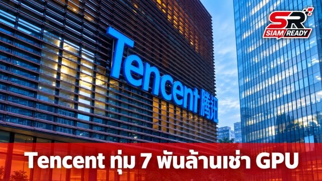 Tencent ทุ่ม 7 พันล้านดอลลาร์ เช่าจีพียู Oracle เสริมทัพรับมือปัญหาขาดแคลน