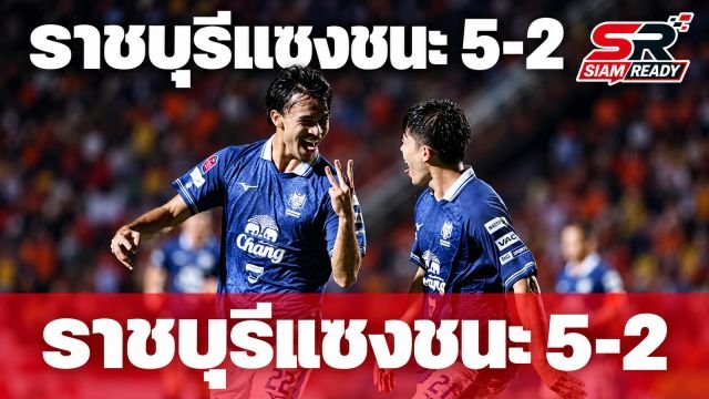 พงศกรเหมา 4 ตุง! ราชบุรี เอฟซี พลิกนรกแซงดับ ศรีสะเกษ ยูไนเต็ด 5-2 ทะยานขึ้นรองจ่าฝูง